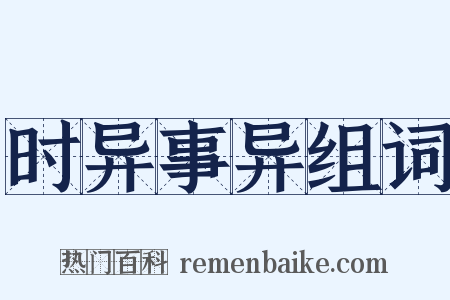 时异事异组词是什么意思的图片